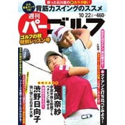 週刊 パーゴルフ 2019/10/22号（グローバルゴルフメディアグループ） [電子書籍]