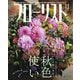 フローリスト 2019年11月号（誠文堂新光社） [電子書籍]
