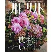 フローリスト 2019年11月号（誠文堂新光社） [電子書籍]