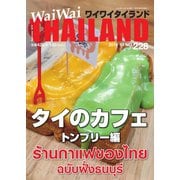 ワイワイタイランド 228（ワイワイタイランド） [電子書籍]