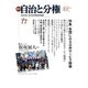 自治と分権 77号（大月書店） [電子書籍]