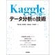 Kaggleで勝つデータ分析の技術（技術評論社） [電子書籍]