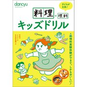料理＋理科キッズドリル（プレジデント社） [電子書籍]