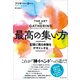 最高の集い方――記憶に残る体験をデザインする（プレジデント社） [電子書籍]