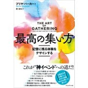最高の集い方――記憶に残る体験をデザインする（プレジデント社） [電子書籍]