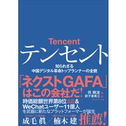 テンセント――知られざる中国デジタル革命トップランナーの全貌（プレジデント社） [電子書籍]