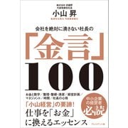 会社を絶対に潰さない社長の「金言」100（プレジデント社） [電子書籍]