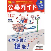 公募ガイド 11月号（公募ガイド社） [電子書籍]