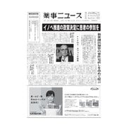 薬事ニュース 2019/10/11（薬事ニュース社） [電子書籍]