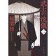 武士の流儀（二）（文藝春秋） [電子書籍]