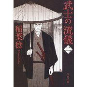 武士の流儀（二）（文藝春秋） [電子書籍]