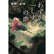 わずか一しずくの血（文藝春秋） [電子書籍]