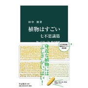 植物はすごい 七不思議篇 知ってびっくり、緑の秘密（中央公論新社） [電子書籍]