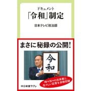ドキュメント 「令和」制定（中央公論新社） [電子書籍]