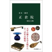 正倉院 歴史と宝物（中央公論新社） [電子書籍]