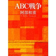 ABC戦争（講談社） [電子書籍]