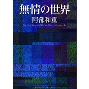 無情の世界（講談社） [電子書籍]