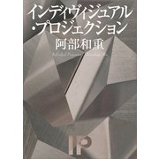 インディヴィジュアル・プロジェクション（講談社） [電子書籍]