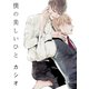 僕の美しいひと【電子限定おまけ付き】（新書館） [電子書籍]