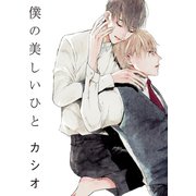 僕の美しいひと【電子限定おまけ付き】（新書館） [電子書籍]