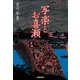 写楽とお喜瀬（NHK出版） [電子書籍]