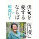 俳句を愛するならば（NHK出版） [電子書籍]