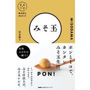 NHKまる得マガジンプチ みそ玉（NHK出版） [電子書籍]