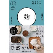 NHKまる得マガジンプチ 麹 手づくりみそ、甘酒、塩麹（NHK出版） [電子書籍]