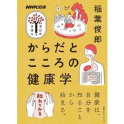 からだとこころの健康学（NHK出版） [電子書籍]