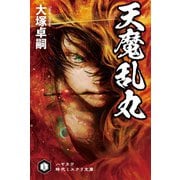 天魔乱丸（早川書房） [電子書籍]