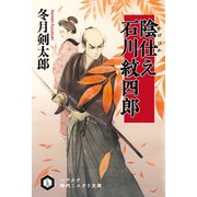陰仕え 石川紋四郎（早川書房） [電子書籍]