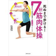 死ぬまで歩ける！ 7秒筋肉体操（世界文化社） [電子書籍]