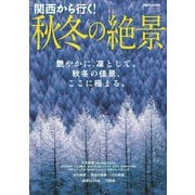 関西から行く！秋冬の絶景（ぴあ） [電子書籍]