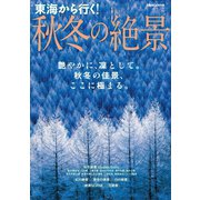 東海から行く！秋冬の絶景（ぴあ） [電子書籍]