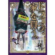 ドラゴン、家を買う。（5）（マッグガーデン） [電子書籍]