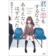 君に恋をするなんて、ありえないはずだった（宝島社） [電子書籍]