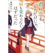 君に恋をしただけじゃ、何も変わらないはずだった（宝島社） [電子書籍]