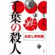 千葉の殺人 お試し特別版（小学館） [電子書籍]