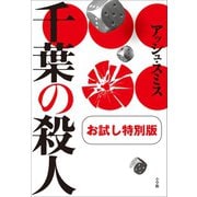 千葉の殺人 お試し特別版（小学館） [電子書籍]