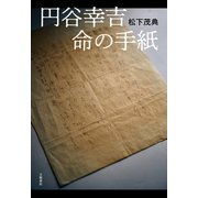 円谷幸吉 命の手紙（文藝春秋） [電子書籍]