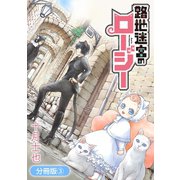 路地迷宮のロージー【分冊版】（3）（マッグガーデン） [電子書籍]