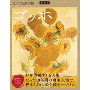 プレミアム美術館 ゴッホ（朝日新聞出版） [電子書籍]