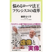 悩めるローマ法王 フランシスコの改革（中央公論新社） [電子書籍]