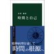時間と自己（中央公論新社） [電子書籍]