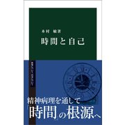 時間と自己（中央公論新社） [電子書籍]
