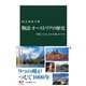 物語 オーストリアの歴史 中欧「いにしえの大国」の千年（中央公論新社） [電子書籍]