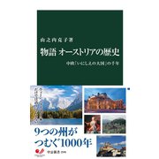 物語 オーストリアの歴史 中欧「いにしえの大国」の千年（中央公論新社） [電子書籍]