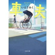 車夫（文藝春秋） [電子書籍]