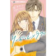 リーガル×ラブ 3（小学館） [電子書籍]