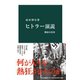 ヒトラー演説 熱狂の真実（中央公論新社） [電子書籍]